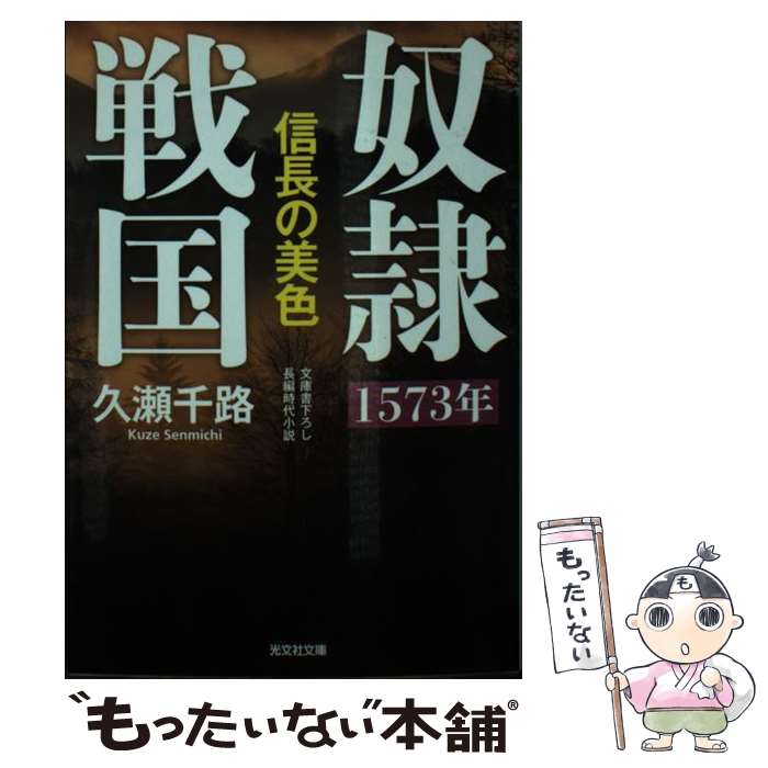 【中古】 奴隷戦国 長編時代小説 1573年信長の美色 / 