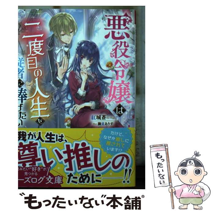 著者：紅城 蒼, 獅童 ありす出版社：KADOKAWAサイズ：文庫ISBN-10：4047362336ISBN-13：9784047362338■通常24時間以内に出荷可能です。※繁忙期やセール等、ご注文数が多い日につきましては　発送まで48時間かかる場合があります。あらかじめご了承ください。 ■メール便は、1冊から送料無料です。※宅配便の場合、2,500円以上送料無料です。※最短翌日配達ご希望の方は、宅配便をご選択下さい。※「代引き」ご希望の方は宅配便をご選択下さい。※配送番号付きのゆうパケットをご希望の場合は、追跡可能メール便（送料210円）をご選択ください。■ただいま、オリジナルカレンダーをプレゼントしております。■お急ぎの方は「もったいない本舗　お急ぎ便店」をご利用ください。最短翌日配送、手数料298円から■まとめ買いの方は「もったいない本舗　おまとめ店」がお買い得です。■中古品ではございますが、良好なコンディションです。決済は、クレジットカード、代引き等、各種決済方法がご利用可能です。■万が一品質に不備が有った場合は、返金対応。■クリーニング済み。■商品画像に「帯」が付いているものがありますが、中古品のため、実際の商品には付いていない場合がございます。■商品状態の表記につきまして・非常に良い：　　使用されてはいますが、　　非常にきれいな状態です。　　書き込みや線引きはありません。・良い：　　比較的綺麗な状態の商品です。　　ページやカバーに欠品はありません。　　文章を読むのに支障はありません。・可：　　文章が問題なく読める状態の商品です。　　マーカーやペンで書込があることがあります。　　商品の痛みがある場合があります。