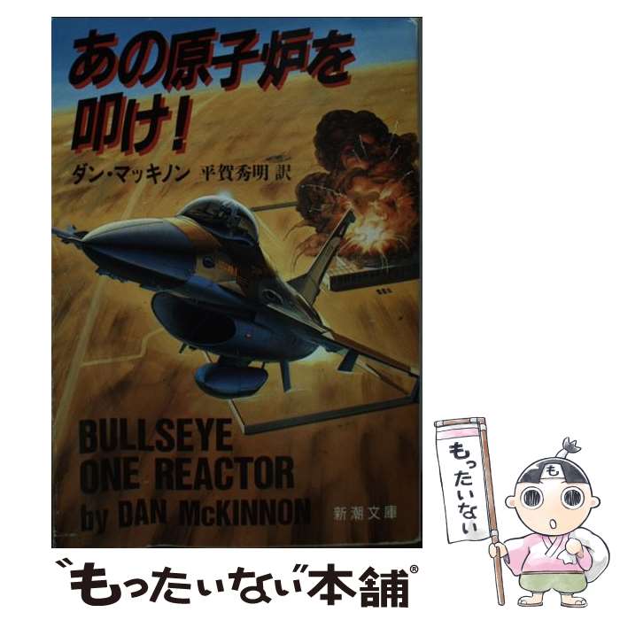 【中古】 あの原子炉を叩け！ / ダン マッキノン, 平賀 秀明 / 新潮社 [文庫]【メール便送料無料】【あす楽対応】