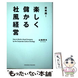 【中古】 超実践！楽しく儲かる社風経営 / 山地 章夫 / クロスメディア・パブリッシング(インプレス) [単行本（ソフトカバー）]【メール便送料無料】【あす楽対応】