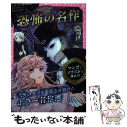 【中古】 恐怖の名作 オペラ座の怪人／ドラキュラ／ジキルとハイド / 新星出版社編集部 / 新星出版社 [単行本]【メール便送料無料】【あす楽対応】