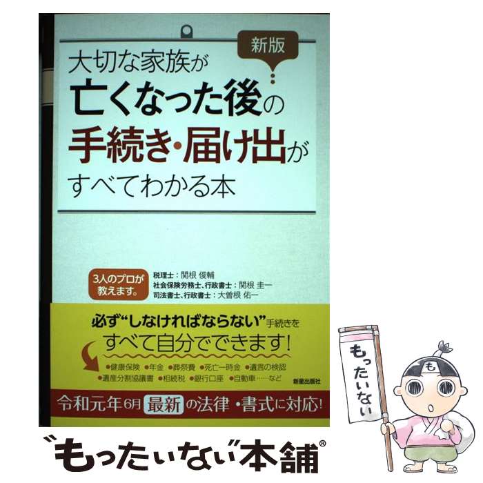 【中古】 大切な家族が亡くなった後の手続き・届け出がすべてわかる本 新版 / 関根 俊輔, 大曽根 佑一 ..