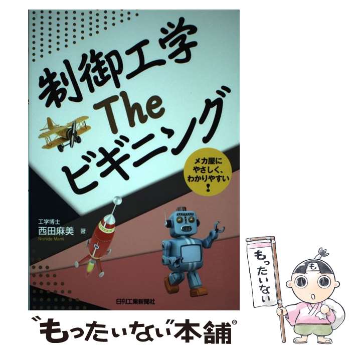 【中古】 制御工学Theビギニング / 西田 麻美 / 日刊工業新聞社 [単行本]【メール便送料無料】【最短翌..