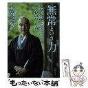  無常という力 「方丈記」に学ぶ心の在り方 / 玄侑 宗久 / 新潮社 