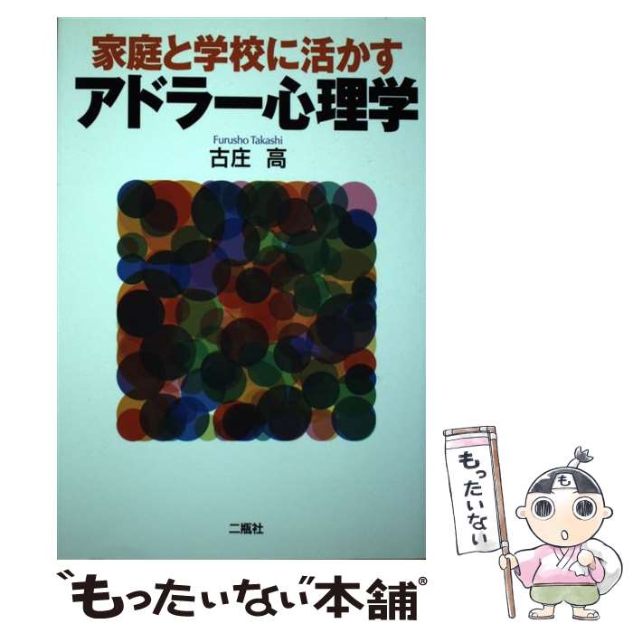 【中古】 家庭と学校に活かすアドラー心理学 / 古庄 高 / 二瓶社 [単行本]【メール便送料無料】【最短翌日配達対応】