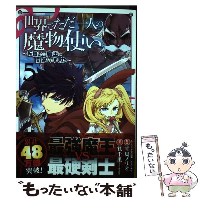  世界でただ一人の魔物使い 転職したら魔王に間違われました 5 / 筧千里, 堂島ノリオ, hu-ko / スクウェア・エニックス 