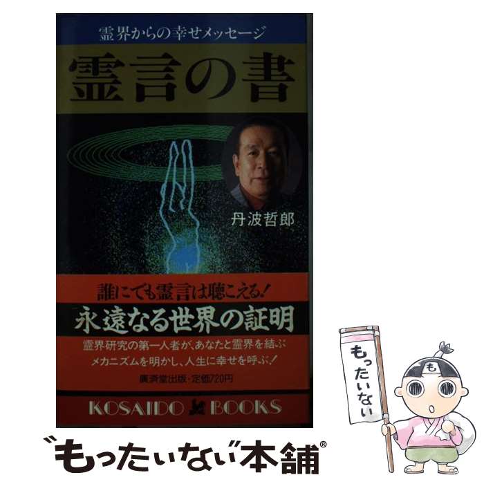 【中古】 霊言の書 霊界からの幸せメッセージ / 丹波 哲郎 / 廣済堂出版 [新書]【メール便送料無料】【あす楽対応】