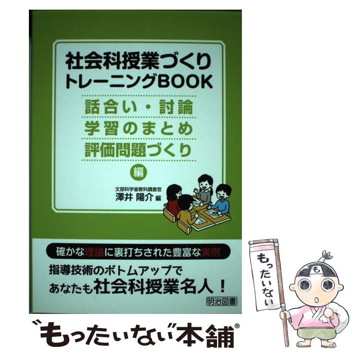【中古】 社会科授業づくりトレーニングBOOK（話合い・討論・学習のまとめ・評） / 澤井 陽介 / 明治図書出版 [単行本]【メール便送料無料】【最短翌日配達対応】