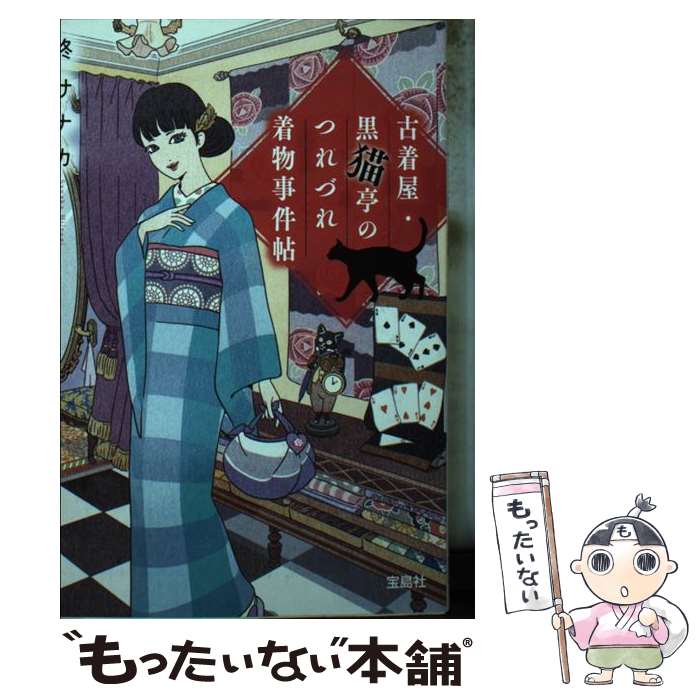 【中古】 古着屋・黒猫亭のつれづれ着物事件帖 / 柊 サナカ / 宝島社 [文庫]【メール便送料無料】【最短翌日配達対応】のサムネイル