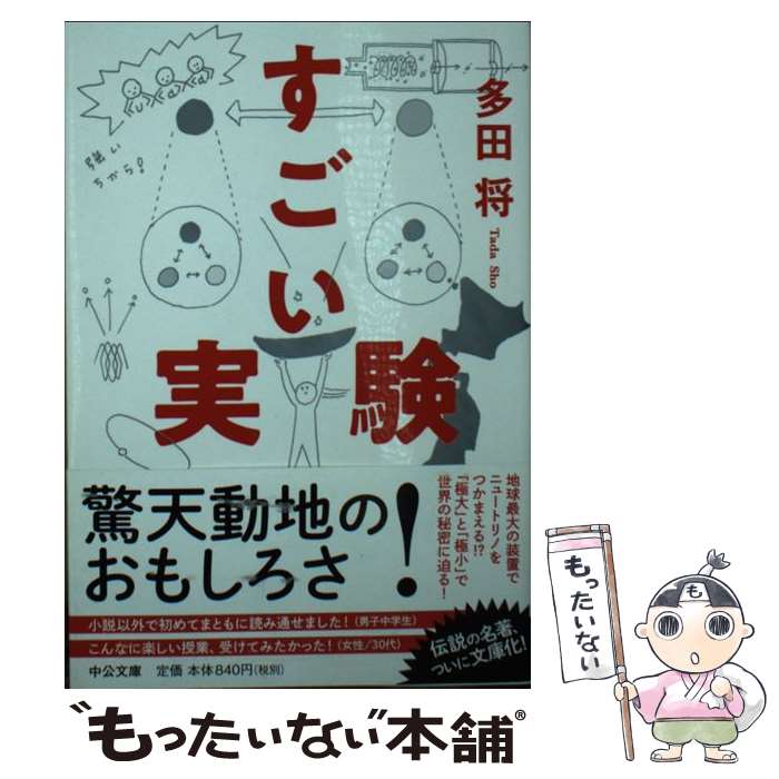 【中古】 すごい実験 / 多田 将 / 中央公論新社 [文庫]【メール便送料無料】【最短翌日配達対応】