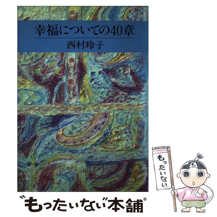 ����š� ��ʡ�ˤĤ��Ƥ�40�� / ��¼ ��� / ���㤳��Ƥ����� [ñ����]�ڥ᡼��������̵���ۡں�û������ã�б���