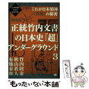 【中古】 正統竹内文書の日本史「超」アンダーグラウンド 次元転換される超古代史／これが日本精神《真底》の秘 3 / / 単行本（ソフトカバー） 【メール便送料無料】【あす楽対応】