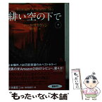 【中古】 緋い空の下で 下 / マーク・サリヴァン, 霜月 桂 / 扶桑社 [文庫]【メール便送料無料】【あす楽対応】