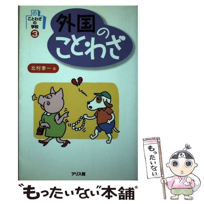 【中古】 外国のことわざ / 北村 孝一 / アリス館 [単行本]【メール便送料無料】【最短翌日配達対応】