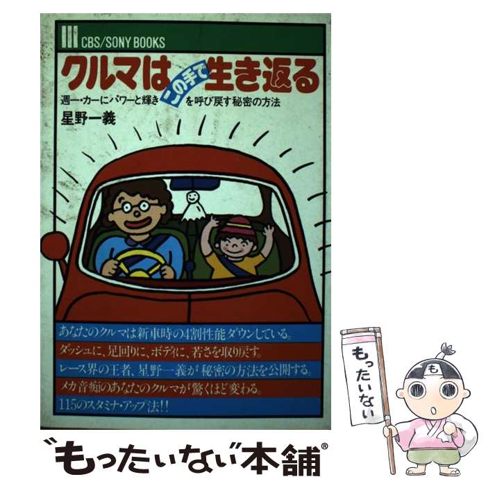 【中古】 クルマはこの手で生き返る 週一カーにパワーと輝きをよび戻す秘密の方法 / 星野 一義 / ソニ-..