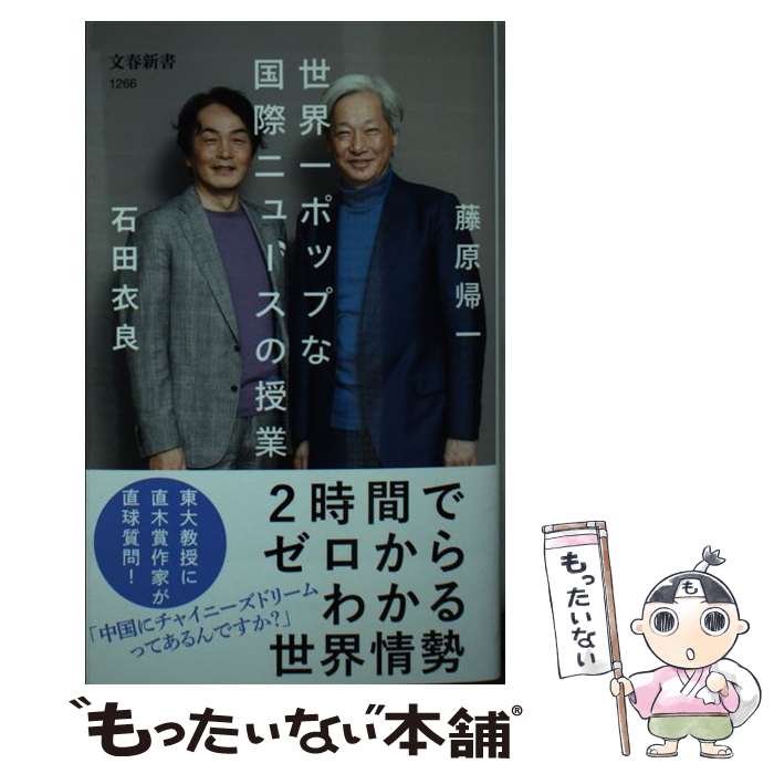 【中古】 世界一ポップな国際ニュースの授業 / 藤原 帰一, 石田 衣良 / 文藝春秋 [新書]【メール便送料無料】【あす楽対応】