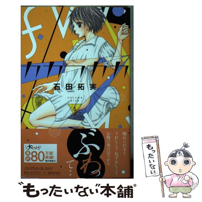 【中古】 カカフカカ 5 / 石田 拓実 / 講談社 [コミック]【メール便送料無料】【最短翌日配達対応】