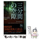 【中古】 三分間の空隙 上 / アンデシュ ルースルンド, ベリエ ヘルストレム, ヘレンハルメ 美穂 / 早川書房 文庫 【メール便送料無料】【あす楽対応】