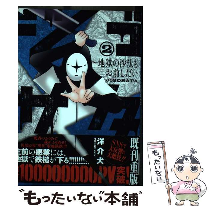 【中古】 ジゴサタ 地獄の沙汰もお前しだい 2 / 洋介犬 / 日本文芸社 [コミック]【メール便送料無料】【あす楽対応】