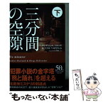 【中古】 三分間の空隙 下 / アンデシュ ルースルンド, ベリエ ヘルストレム, ヘレンハルメ 美穂 / 早川書房 [文庫]【メール便送料無料】【あす楽対応】