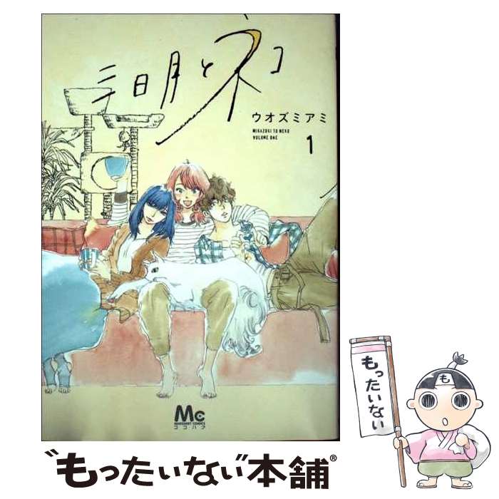 【中古】 三日月とネコ 1 / ウオズミ アミ / 集英社 [コミック]【メール便送料無料】【最短翌日配達対応】