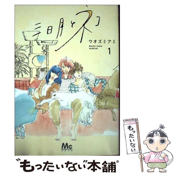  三日月とネコ 1 / ウオズミ アミ / 集英社 