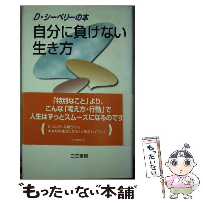 【中古】 自分に負けない生き方 / デヴィッド シーベリー, David Seabury, 加藤 諦三 / 三笠書房 [単行本]【メール便送料無料】【最短翌日配達対応】のサムネイル