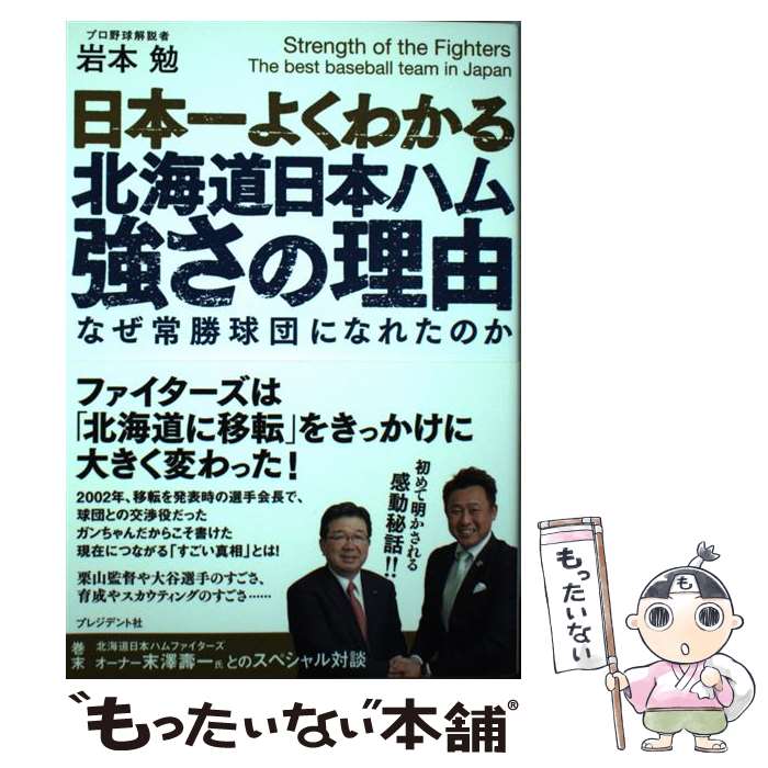 【中古】 日本一よくわかる北海道日本ハム強さの理由 / 岩本 勉 / プレジデント社 [単行本 ソフトカバー ]【メール便送料無料】【あす楽対応】