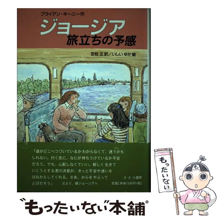 【中古】 ジョージア旅立ちの予感 ブライアン・キーニー 定松正 / ブライアン キーニー, いしい ゆか, 定松 正, Brian Keaney / さ・え・ら書 [単行本]【メール便送料無料】【最短翌日配達対応】