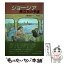 【中古】 ジョージア旅立ちの予感 / ブライアン キーニー, いしい ゆか, Brian Keaney, 定松 正 / さ・え・ら書房 [単行本]【メール便送料無料】【あす楽対応】