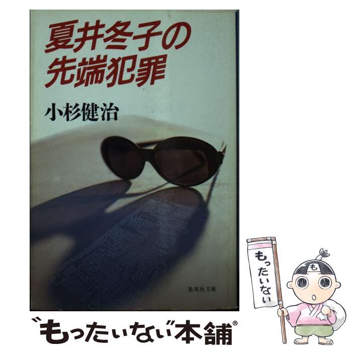 【中古】 夏井冬子の先端犯罪 / 小杉 健治 / 集英社 [