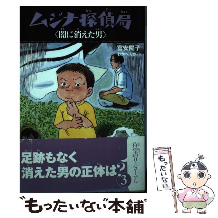 【中古】 ムジナ探偵局闇に消えた男 / 富安 陽子, おかべ りか / 童心社 [単行本]【メール便送料無料】【あす楽対応】