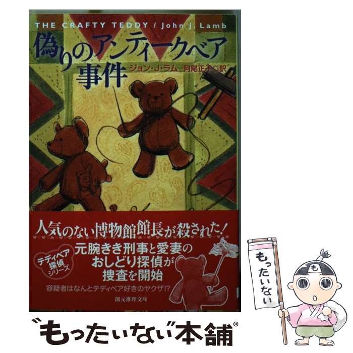 【中古】 偽りのアンティークベア事件 / ジョン・J・ラム, 阿尾 正子 / 東京創元社 [文庫]【メール便送料無料】【最短翌日配達対応】