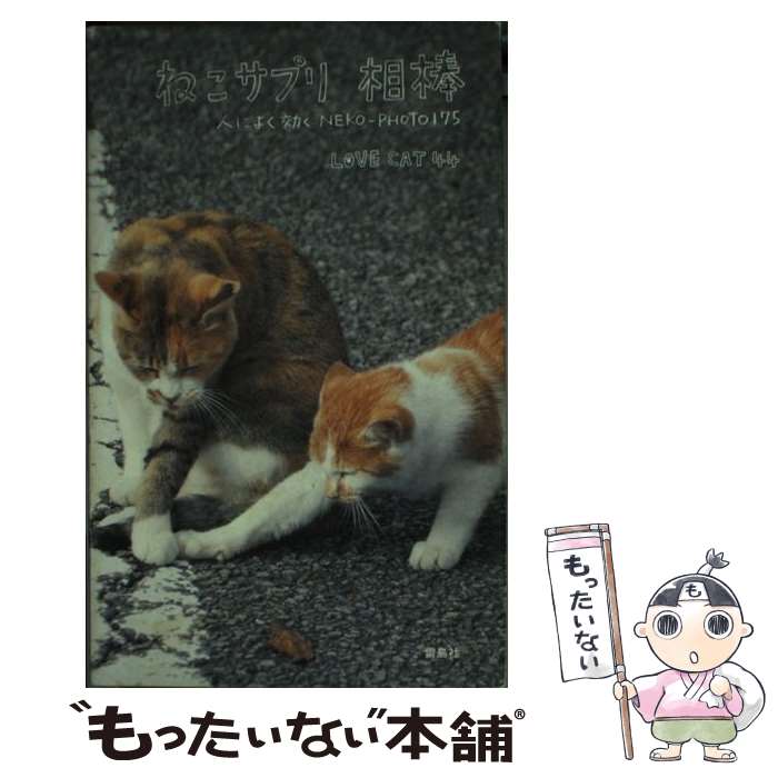 【中古】 ねこサプリ相棒 人によく効くNEKOーPHOTO　175 / LOVE CAT44 / 雷鳥社 [単行本]【メール便送..