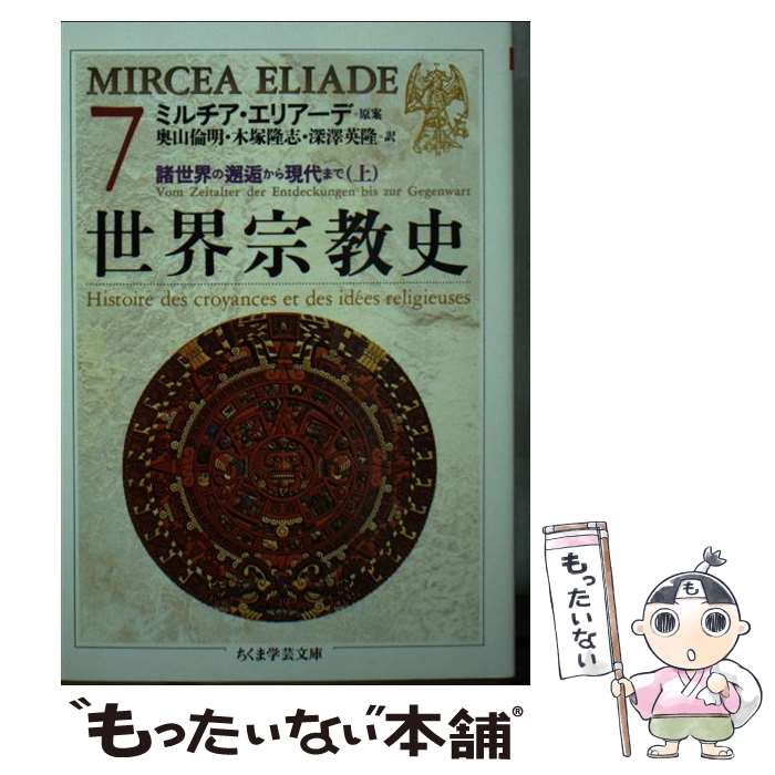 【中古】 世界宗教史 7 / ミルチア エリアーデ, 奥山 倫明 / 筑摩書房 [文庫]【メール便送料無料】【あす楽対応】