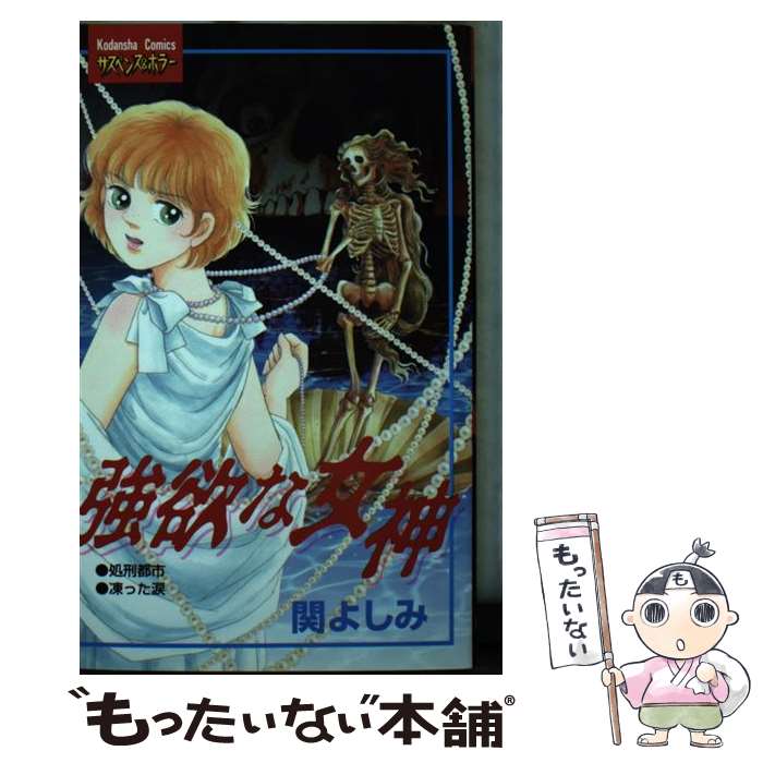 著者：関 よしみ出版社：講談社サイズ：コミックISBN-10：4063310418ISBN-13：9784063310412■こちらの商品もオススメです ● 血を吸う教室 / 関 よしみ / 講談社 [コミック] ● プピポ～！（1） / 押切 蓮介 / ほるぷ出版 [コミック] ● 死招き人形 / まつざき あけみ / ぶんか社 [コミック] ● ウイルスの牙 / 関 よしみ / ぶんか社 [コミック] ● 正義の方舟 / 関 よしみ / ぶんか社 [コミック] ● 吸血鬼のキス（2） / 柴垣 まゆみ / ぶんか社 [コミック] ● 関よしみ傑作集魔少女転生 / 関 よしみ / ぶんか社 [文庫] ● マッドハウス / 関 よしみ / 講談社 [コミック] ● 飼育病棟 / 関 よしみ / 講談社 [新書] ● ラブコールは闇に消える / かずはし とも / ぶんか社 [コミック] ● オーロラが殺す / 関 よしみ / 講談社 [コミック] ■通常24時間以内に出荷可能です。※繁忙期やセール等、ご注文数が多い日につきましては　発送まで48時間かかる場合があります。あらかじめご了承ください。 ■メール便は、1冊から送料無料です。※宅配便の場合、2,500円以上送料無料です。※最短翌日配達ご希望の方は、宅配便をご選択下さい。※「代引き」ご希望の方は宅配便をご選択下さい。※配送番号付きのゆうパケットをご希望の場合は、追跡可能メール便（送料210円）をご選択ください。■ただいま、オリジナルカレンダーをプレゼントしております。■お急ぎの方は「もったいない本舗　お急ぎ便店」をご利用ください。最短翌日配送、手数料298円から■まとめ買いの方は「もったいない本舗　おまとめ店」がお買い得です。■中古品ではございますが、良好なコンディションです。決済は、クレジットカード、代引き等、各種決済方法がご利用可能です。■万が一品質に不備が有った場合は、返金対応。■クリーニング済み。■商品画像に「帯」が付いているものがありますが、中古品のため、実際の商品には付いていない場合がございます。■商品状態の表記につきまして・非常に良い：　　使用されてはいますが、　　非常にきれいな状態です。　　書き込みや線引きはありません。・良い：　　比較的綺麗な状態の商品です。　　ページやカバーに欠品はありません。　　文章を読むのに支障はありません。・可：　　文章が問題なく読める状態の商品です。　　マーカーやペンで書込があることがあります。　　商品の痛みがある場合があります。
