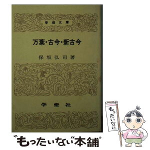 【中古】 万葉・古今・新古今 / 保坂 弘司 / 学燈社 [文庫]【メール便送料無料】【あす楽対応】