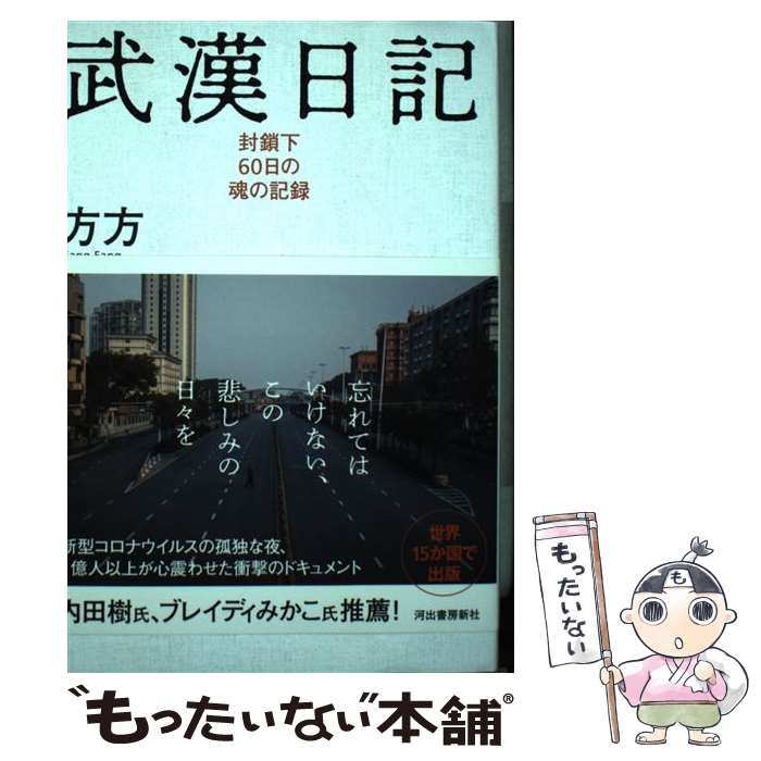 【中古】 武漢日記 封鎖下60日の魂の記録 / 方方, 飯塚容, 渡辺新一 / 河出書房新社 [単行本（ソフトカバー）]【メール便送料無料】【あす楽対応】