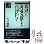 【中古】 幕末から廃藩置県までの西洋医学 / 吉良 枝郎 / 築地書館 [単行本]【メール便送料無料】【あす楽対応】