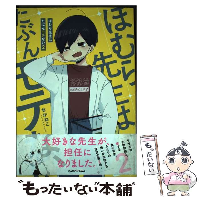 【中古】 ほむら先生はたぶんモテない 2 / せかねこ / KADOKAWA [単行本]【メール便送料無料】【あす楽対応】