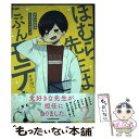 【中古】 ほむら先生はたぶんモテない 2 / せかねこ / KADOKAWA 単行本 【メール便送料無料】【あす楽対応】