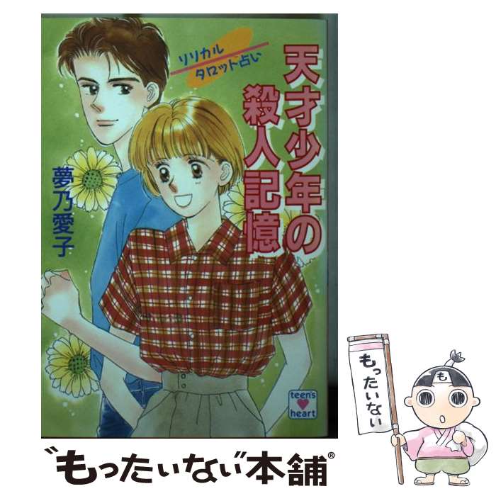 【中古】 天才少年の殺人記憶 リリカルタロット占い / 夢乃 愛子, 樹山 まみ / 講談社 [文庫]【メール便送料無料】【あす楽対応】