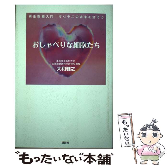 【中古】 おしゃべりな細胞たち 再生医療入門すぐそこの未来を話そう / 大和 雅之 / 講談社 [単行本（ソフトカバー）]【メール便送料無料】【最短翌日配達対応】