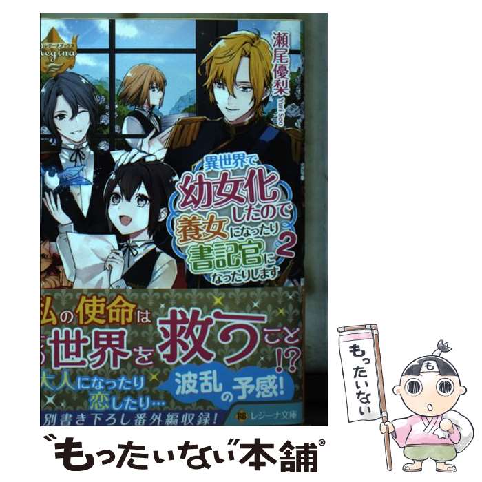 【中古】 異世界で幼女化したので養女になったり書記官になったりします 2 / 瀬尾 優梨 / アルファポリス [文庫]【メール便送料無料】【あす楽対応】