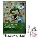 【中古】 ジューンブライドはてんてこまい / クリスタ デイヴィス, 島村 浩子 / 東京創元社 文庫 【メール便送料無料】【あす楽対応】