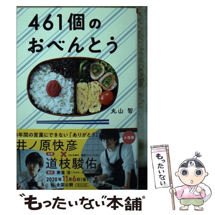 【中古】 461個のおべんとう / 丸山 智 / 朝日新聞出版 [文庫]【メール便送料無料】【最短翌日配達対応】