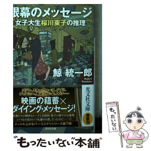 【中古】 銀幕のメッセージ 女子大生桜川東子の推理 / 鯨統一郎 / 光文社 [文庫]【メール便送料無料】【あす楽対応】