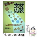 【中古】 食材偽装 メニュー表示のグレーゾーン / 森田 満樹 / ぎょうせい 単行本（ソフトカバー） 【メール便送料無料】【あす楽対応】