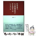 【中古】 科学者は なぜ軍事研究に手を染めてはいけないか / 池内 了 / みすず書房 単行本 【メール便送料無料】【あす楽対応】