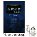 【中古】 用語集現代社会＋政治 経済 ’19ー’20年版 / 上原 行雄, 大柴 亮 / 清水書院 単行本 【メール便送料無料】【あす楽対応】